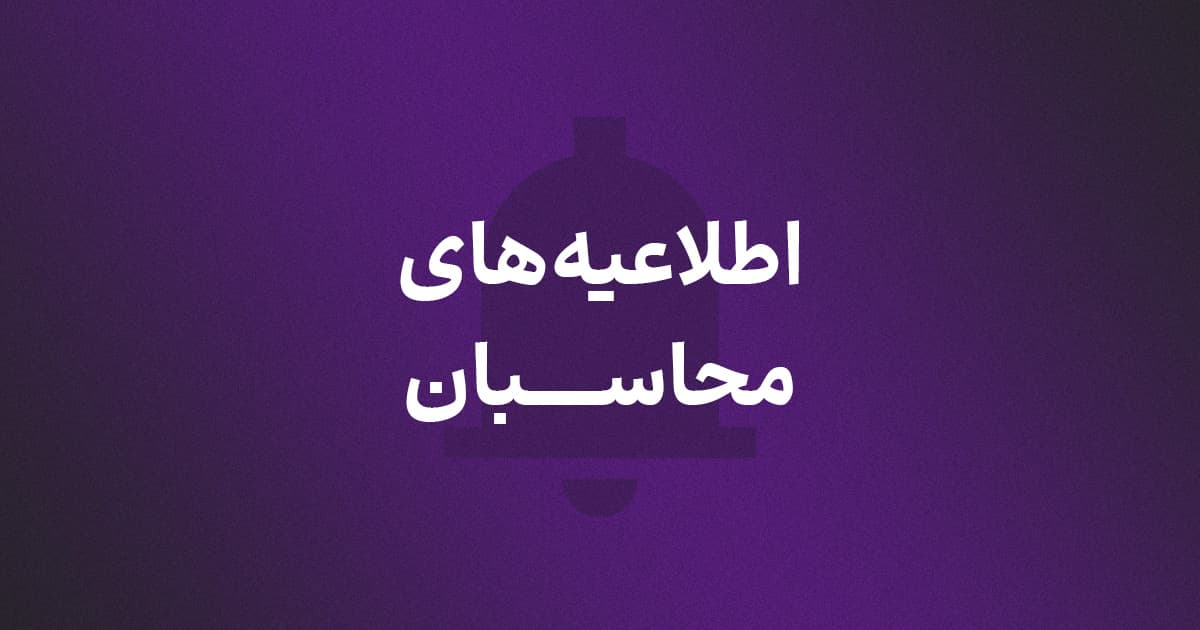 اطلاعیه‌های محاسبان
